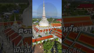 Thailand Short Story 1 นาทีรู้เรื่อง EP 20 | จังหวัดนครศรีธรรมราช #จังหวัด #thailand #shortstory