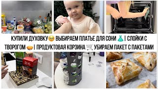 КУПИЛИ ДУХОВКУ🥹 ВЫБИРАЕМ ПЛАТЬЕ ДЛЯ СОНИ 👗| СЛОЙКИ С ТВОРОГОМ 🥧| ПРОДУКТОВАЯ КОРЗИНА 🛒