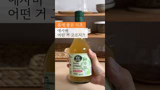 몸에 좋은 애사비 고르는 법 #애사비 #애플사이다비니거 #사과식초 #applecidervinegarbenefits #shorts