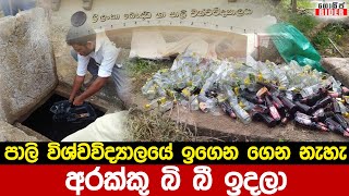 හෝමාගම බෞද්ධ හා පාලි විශ්වවිද්‍යාලයේ සිසුන්ගේ භූගත බංකරයේ තිබූ දේවල් මාට්ටු.. නවතම අනාවරණය මෙන්න