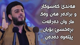 هەندێ کەسوکار وبرادەر هەن وەک مار وان دەرفەت برخسێت بۆیان پێتەوە دەدن