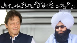 Mufti Fazal Ahmad Chishti Sahib Ka Question from Imran Khan / مفکر اسلام کا عمران خان سے سوال