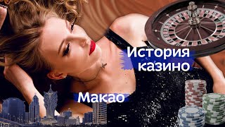 КАК КАЗИНО ЗАХВАТИЛО МИР? Китайская Португалия - Макао! #казино #макао