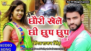 2021 ka Hit song |  chhup chhup bhuk bhuk सिंगर राजन सिंग dj जबरदस्त सॉन्ग भोजपुरी  मैथिली