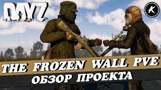 ОБЗОР ПРОЕКТА THE FROZEN WALL PVE #dayzchernarus #dayz