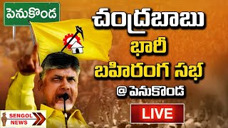 LIVE : పెనుకొండలో టీడీపీ అధినేత నారా చంద్రబాబునాయుడు గారి "రా... కదలిరా" బహిరంగసభ || SENGOL NEWS