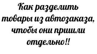 Разделяем несколько товаров из автозаказа #Таня_Климович