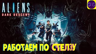 Aliens Dark Descent - чистим ксерноморфов