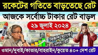 আজকের টাকার রেট আকাশ ছোঁয়া | Ajker Takar Rate | দুবাই/ওমান/সৌদি/কুয়েত দিনারের রেট | ডলারের রেট কত