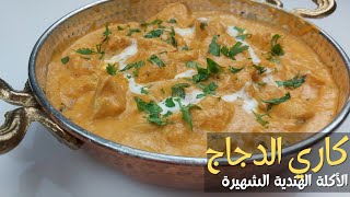 كاري الدجاج الهندي السريع!أسهل و أسرع وصفة بنفس طعم كاري المطاعم،لذيذة كثير😋😋