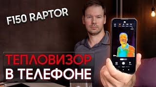 IIIF150 Raptor защищенный смартфон с тепловизором