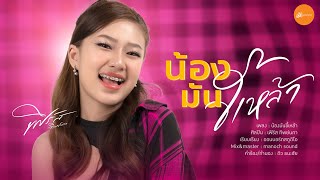 น้องมันขี้เหล้า - เฟิร์ส ทิพย์นภา : เซิ้ง|Music【Official Lyrics】