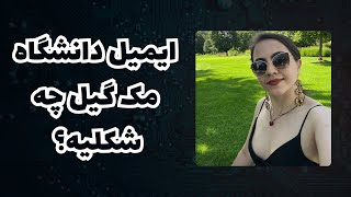 اگر داری اپلای میکنی ادرس ایمیل دانشگاه مک گیل رو بدون