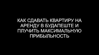 Как сдавать квартиру на аренду в Будапеште и получить максимальную прибыль от сдачи?