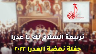 ترنيمة السلام لك يا عذراء