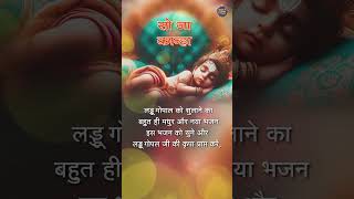 Soja Mere Laal Kanhaiya #kanhabhajan #Krishnabhajan #sleepbhajankanha #kanhajistatus #shorts #status