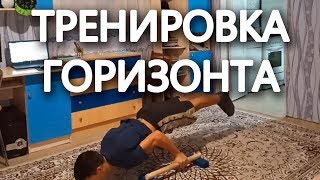 Тренировка горизонта|Путь к 10 секундам