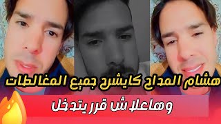 هشام المداح كايوضح جميع المغالطات وهاشنو لي خلاه يتدخل