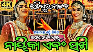 Lachhipur Natak Heroine Entry Full Video And Dasi Sambalpuri Dhamaka Dance