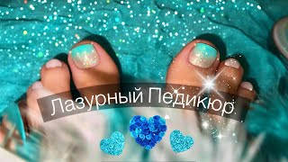 Лазурный Педикюр🦋 Обычный лак