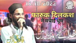 Farooque Dilkash Mauvi || न्यू मुशायरा 2022 | खुदा के घर को जो दुनियाँ मे बनाए | Hamiedpura Mushaira