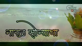 सण आयलाय गो नारळीपोर्णिमेचा | San Aaylay Go what'sup satus  2018 |