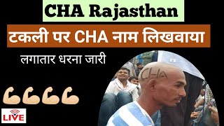 #CHA Live धरना समर्थन का अजीबोगरीब तरीका | कोविड स्वास्थ्य सहायक का Video #cha_rajasthan