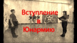 Вступление в Юнармию