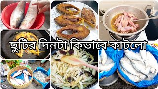 শুক্রবার ছুটির দিনে মাছের বাজার গুছিয়ে সবার পছন্দের সব রান্না করলাম।Favourite fish।Favourite food।