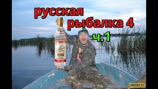 Знакомство с игрой. ч.1. - Русская рыбалка 4