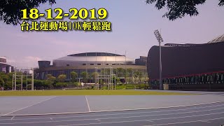 《養命走》2019台北運動場10K輕鬆跑