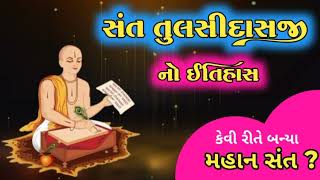 સંત તુલસીદાસજી નો ઇતિહાસ | કેવી રીતે બન્યા મહાન સંત | Sant Tulsidas History