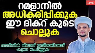 അറിവിൻ നിലാവ് ഉസ്താദ് ചൊല്ലിതരുന്നു കൂടെ ചൊല്ലുക | Arivin Nilav|Ramadan dikr