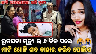 Ruksana bano sambalpuri singer case News ରୁକସନା ଶବ ଖୋଳିବ ଭାବନି ପାଟଣା ପୋଲିସ ruksana bano video