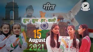 झूम झूम हर कली | Jhum Jhum har kali New geet 2021| 15 August 2021  Mirzhadipura mau | best geet 2021