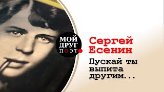 Сергей Есенин - Пускай ты выпита другим  |  Сергей Есенин стихи