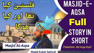 फिलिस्तीन क्या है और क्या था/ palestine Masjid Al Aqsa/ palestine history in hindi