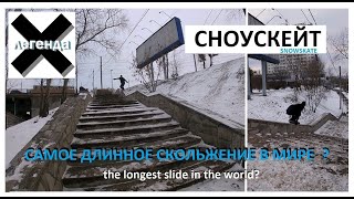 САМОЕ ДЛИННОЕ СКОЛЬЖЕНИЕ в мире на СНОУСКЕЙТЕ? #хочубытьлегендой