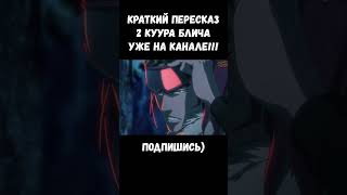 РЕНДЖИ ЖЕСТКО "РЕВЁТ" И ПОКАЗЫВАЕТ НОВЫЙ БАНКАЙ / БЛИЧ ТКВ #bleach #bleach2023 #bankai #аниме #блич