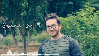 فراس 2019 / معقول انساك/ Feras Official Video Clip / فضل شاكر cover