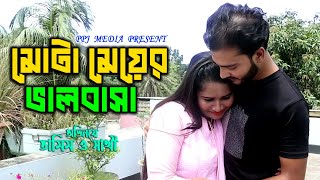 মোটা মেয়ের ভালবাসা । Mota Meyer Valobas । Bangla Short Film 2022 । PPJ Media