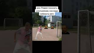 Показал как надо|мелстрой|#shorts