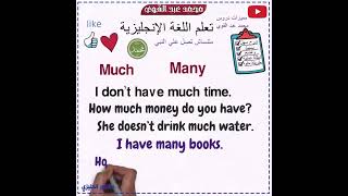 الفرق بين many و much في اللغة الإنجليزية - أسهل شرح👌❤