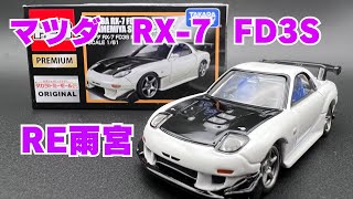 【トミカ】　廃盤　トミカプレミアムRX-7 FD3S 雨宮仕様　タカラトミーモール限定版　tomika