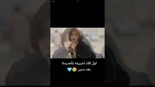 اول لقاء لحبيبته بالمدرسه بعد سنين