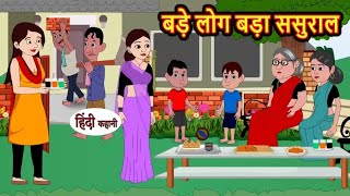 बड़े लोग बड़ा ससुराल | bade log bada Sasural | Hindi kahaniya | Hindi moral stories |