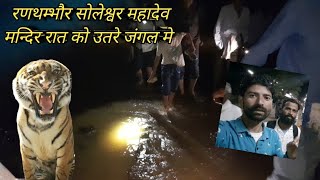 रणथम्भौर सोलेश्वर महादेव मन्दिर | Ranthambore Soleshwar Mahadev Mandir part - 2