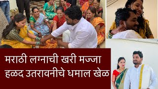 After wedding games | मराठी लग्नाची खरी मज्जा | हळद उतरावनीचे धमाल खेळ | After marriage ceremonies