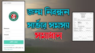 জন্ম নিবন্ধন সার্ভার সমস্যার সমাধান | নতুন নোটিশ | bdris server problem