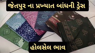 જેતપુર ના પ્રખ્યાત બાંધણી પ્રિન્ટ ડ્રેસ હોલસેલ ભાવ #wholesalemarket #suit #jetpur #duppata